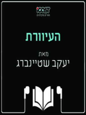 cover image of העוורת - The blind